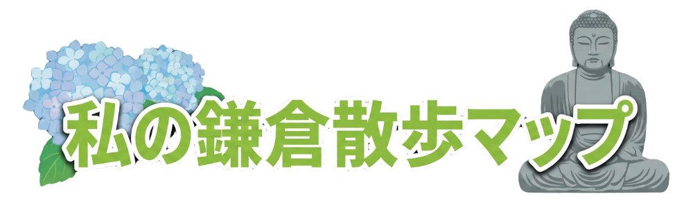 私の鎌倉散歩マップ