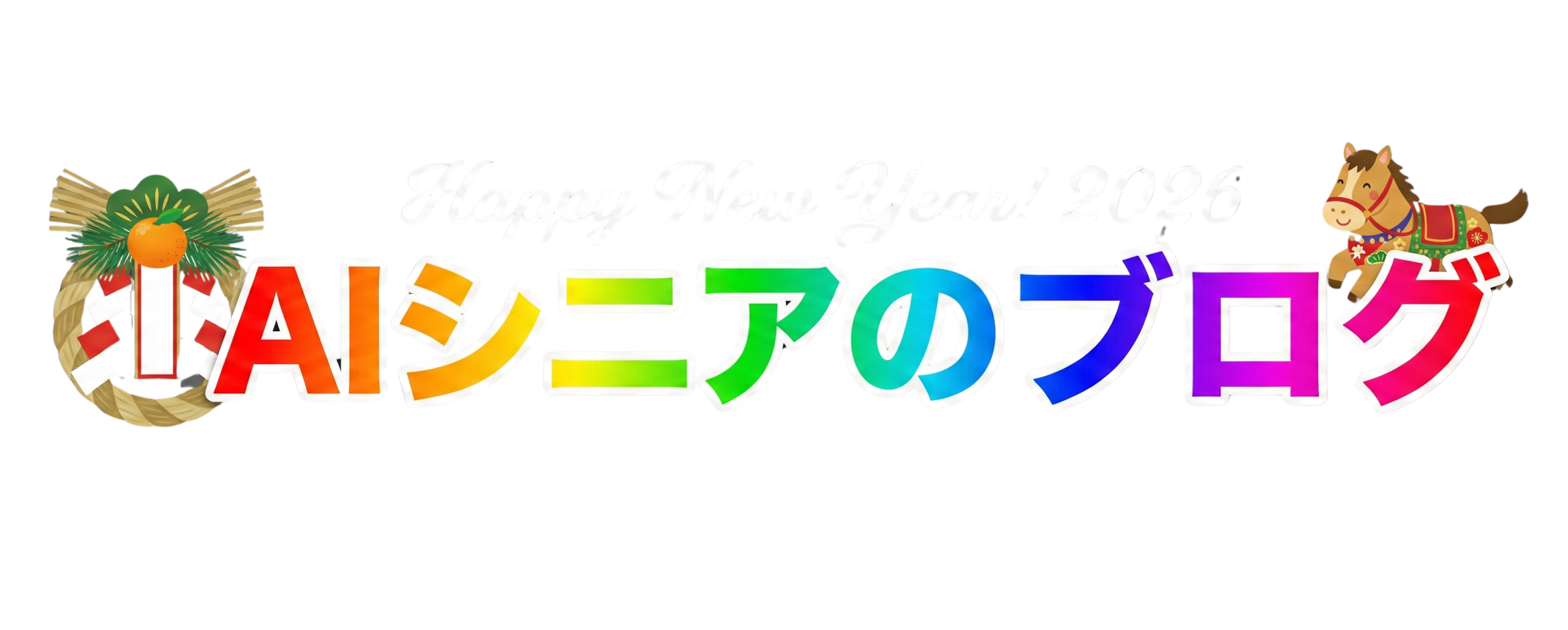AIシニアのブログ