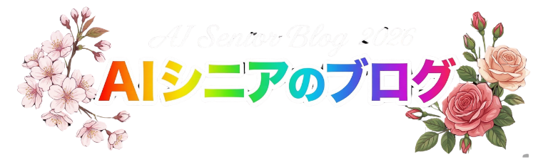 AIシニアのブログ
