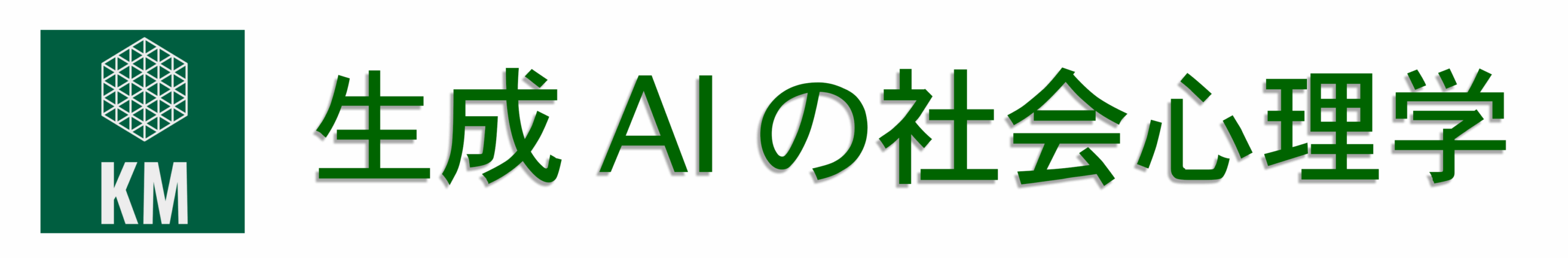 生成AIの社会心理学