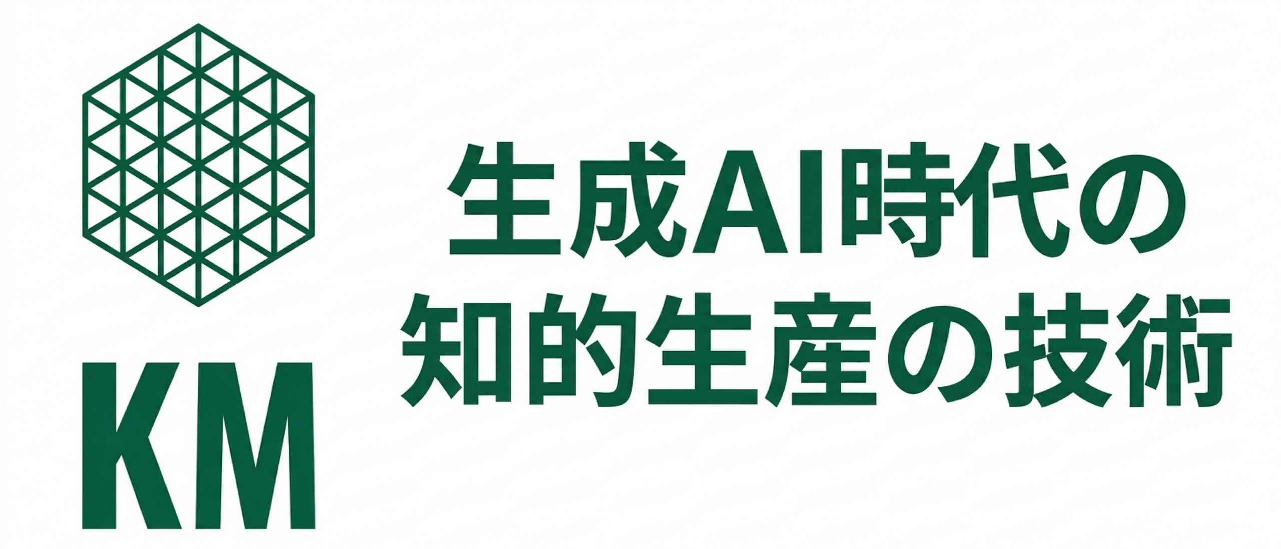 生成AI時代の知的生産技術