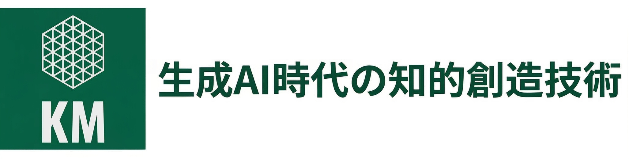 生成AI時代の知的創造技術