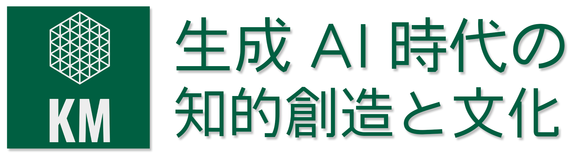 生成AI時代の知的創造と文化